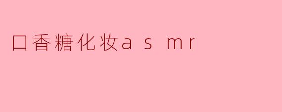 口香糖化妆asmr