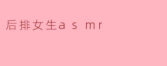 后排女生asmr