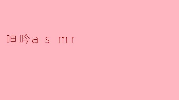 呻吟asmr