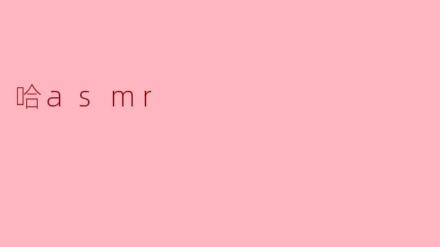 什么是ASMR,它有什么特别之处?****