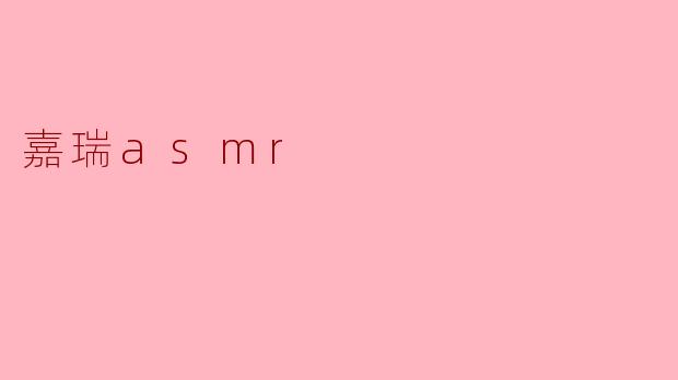 嘉瑞asmr