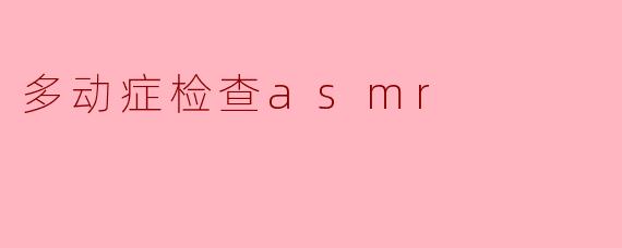 多动症检查asmr