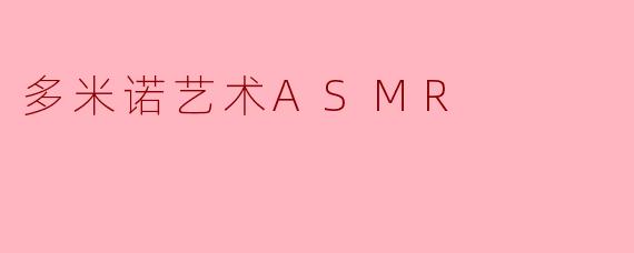 什么是多米诺艺术ASMR,它为什么会吸引人?