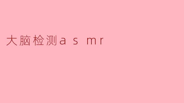 大脑检测asmr