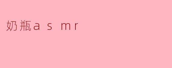 奶瓶asmr