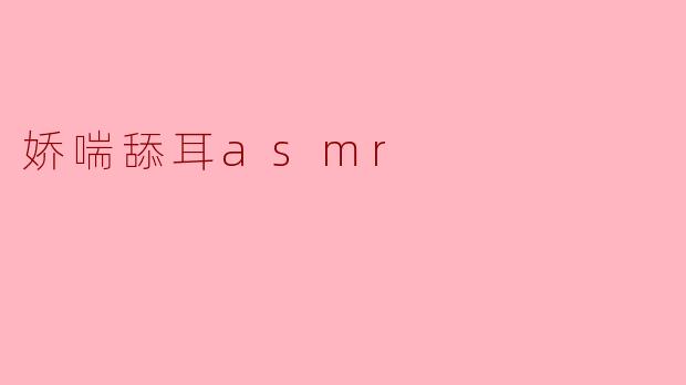 什么是娇喘舔耳ASMR,它能带来什么样的体验?****