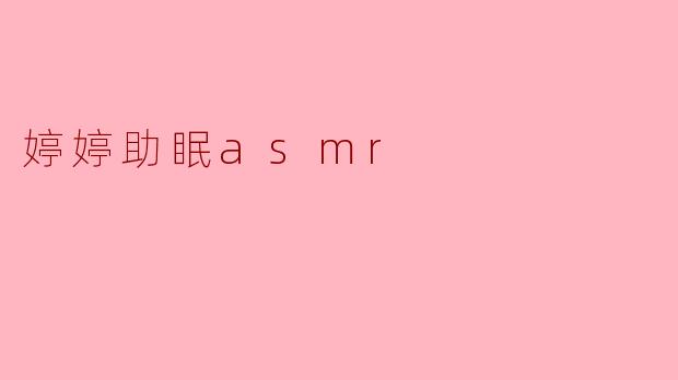 婷婷助眠asmr
