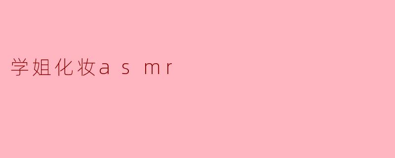 学姐化妆asmr