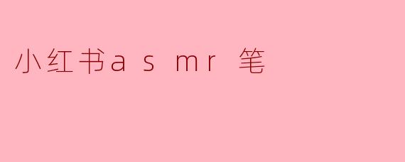小红书asmr笔