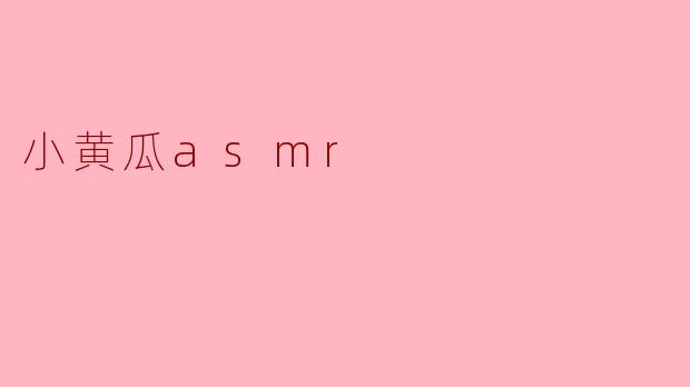小黄瓜ASMR听起来是什么样的体验?****