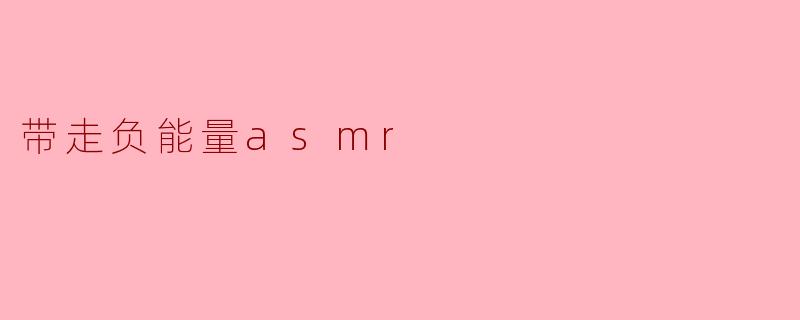带走负能量asmr