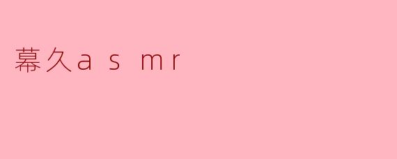 幕久asmr