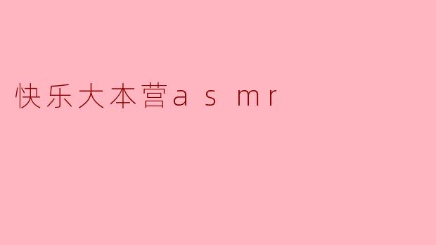 快乐大本营asmr