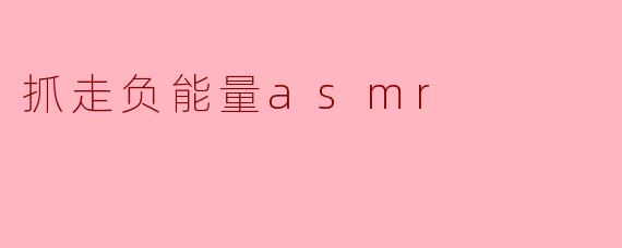 抓走负能量asmr