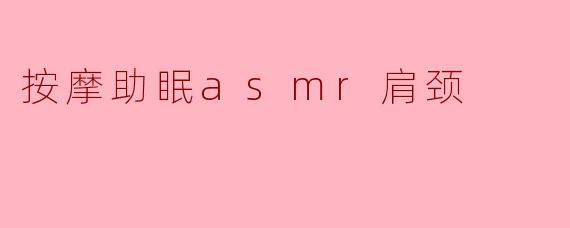 按摩助眠asmr肩颈