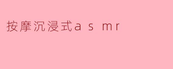 按摩沉浸式asmr