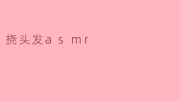 挠头发asmr