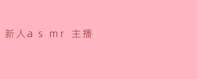 新人asmr主播