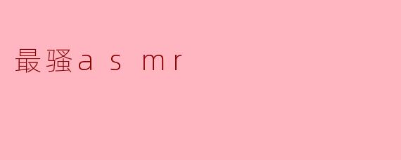 最骚asmr