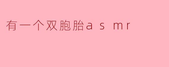 有一个双胞胎asmr