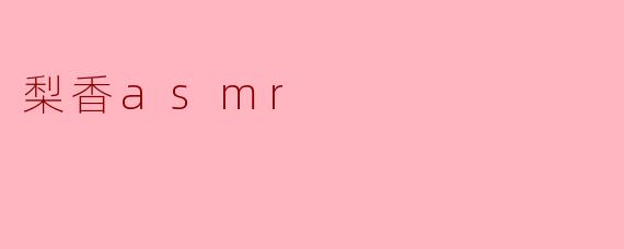 梨香asmr