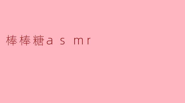 极致享受:棒棒糖ASMR的魅力