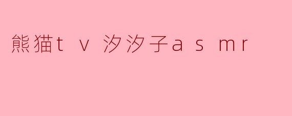 熊猫tv汐汐子asmr