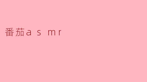 番茄asmr