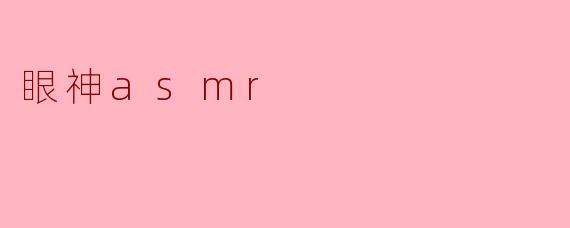 眼神asmr
