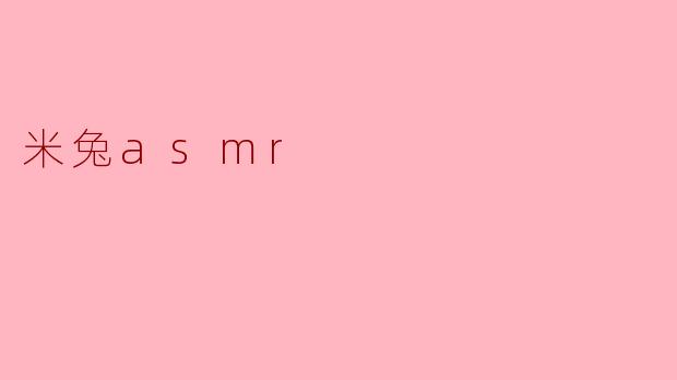 ### 米兔ASMR:探索宁静心灵的声音世界