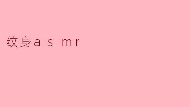 纹身asmr
