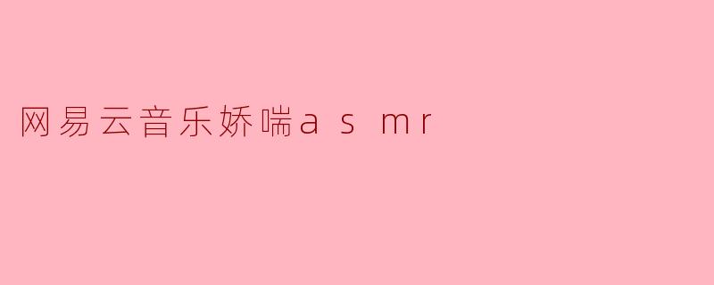 网易云音乐上的娇喘ASMR是什么样的体验？  