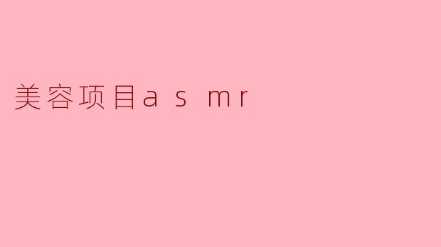 美容项目asmr