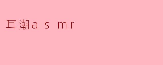 耳潮asmr