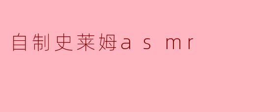 自制史莱姆asmr