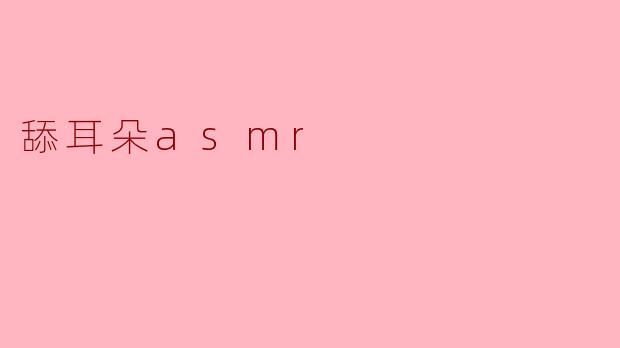 舔耳朵asmr