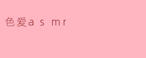色爱asmr