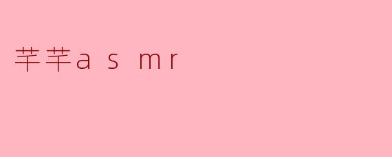 芊芊asmr