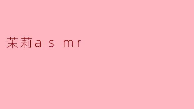 茉莉asmr