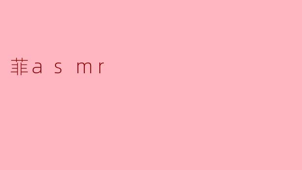 菲asmr