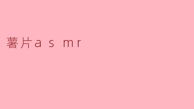 为什么薯片ASMR会让人感到放松？**