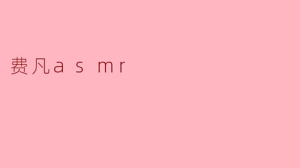 ### 探索费凡ASMR:声音的治愈之旅