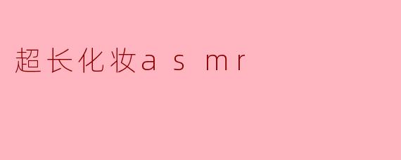 超长化妆asmr