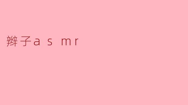 辫子asmr