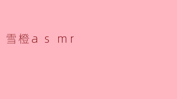 雪橙asmr