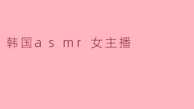韩国asmr女主播
