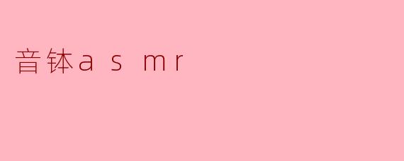 音钵asmr