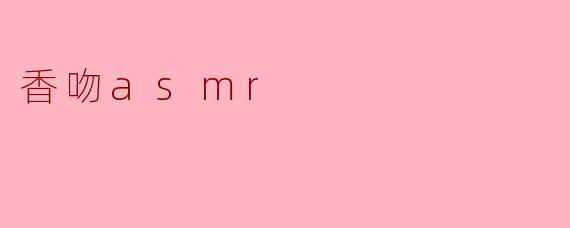 香吻asmr