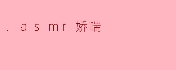 .asmr娇喘