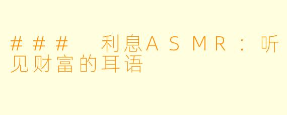 ### 利息ASMR：听见财富的耳语